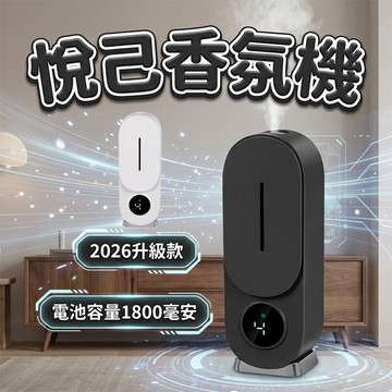 【植物精油】悅己香氛機🏵️水氧機 薰香機 擴香機 芳香噴霧機 芳香機 自動噴香機 精油機 香薰機 臥室香氛 定時香水機