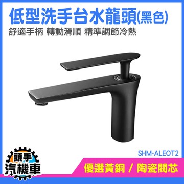 浴室龍頭 洗手台 冷熱水龍頭 龍頭 面盆水龍頭 檯面龍頭 衛生間水龍頭 單孔水龍頭 SHM-ALEOT2