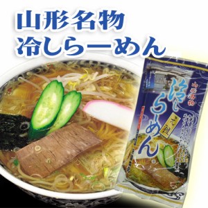 山形のグルメ元祖栄屋の山形名物冷たいラーメン2人前（乾麺90g×2、特製スープ付）20袋入り箱買い 夏