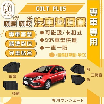 【A.F.C 一朵花】MITSUBISHI 三菱 COLT PLUS 汽車遮陽簾 磁吸遮陽簾 汽車遮陽
