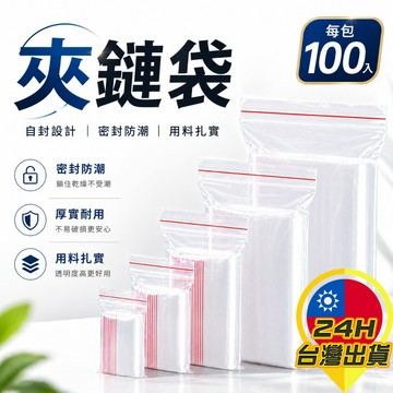 【夾鏈袋】 PE夾鏈袋 拉鍊袋 零件袋 餅乾袋 飾品袋 收藏袋 包裝夾鏈袋 食物夾鏈袋 分裝袋 密封袋 收納袋 保鮮袋