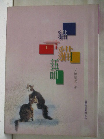 【書寶二手書T3／短篇_XKV】貓言貓語_陳慧文