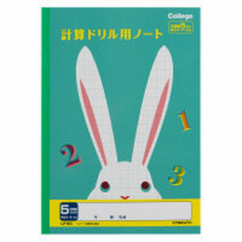 日本ノートカレッジアニマル学習帳 計算ドリル用ノート セミb5 5mm方眼 ウサギ 算数 Lp50 日本ノート 通販 Lineポイント最大1 0 Get Lineショッピング
