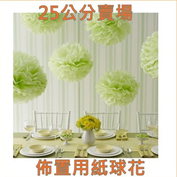 [Hare.D] 紙花球 DIY 25公分紙球花 園遊會 佈置 校慶布置 紙球花 紙繡球花 婚禮小物 球花