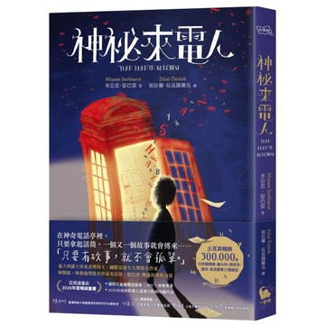 神祕來電人（兒童圖書評議會IBBY榮譽書單選書）【ttbooks】