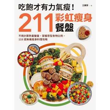吃飽才有力氣瘦！211 彩虹瘦身餐盤_Readmoo 讀墨電子書