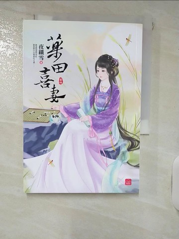 【書寶二手書T6／言情小說_IJG】藥田喜妻(四)_夜纖雪