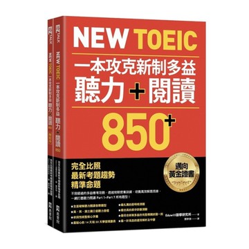 New TOEIC一本攻克新制多益聽力+閱讀850+：完全比照最新考題趨勢精準命