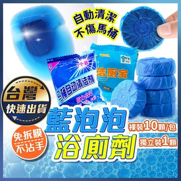 【藍泡泡浴廁劑】獨立包裝 裸裝10顆 藍泡泡 潔廁劑 除臭劑 馬桶清潔 清潔塊 馬桶清潔劑 馬桶清潔錠 馬桶芳香劑