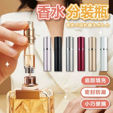 【可隔日到貨】香水分裝瓶 香水分裝 香水分瓶 香水噴瓶 香水分裝器 香水空瓶 旅行分裝罐 香水瓶 噴霧瓶 分裝瓶