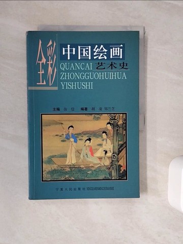 【書寶二手書T4／藝術_ZVI】全彩中國繪畫藝術史_簡體_胡凌 鄒蘭芝 編