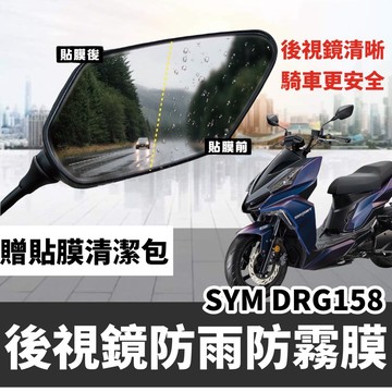 SYM DRG 後視鏡防水膜 保護貼 後照鏡清晰 防霧 後照鏡 彩貼 貼膜 三陽 drg 改裝 防雨膜 車貼 保護膜