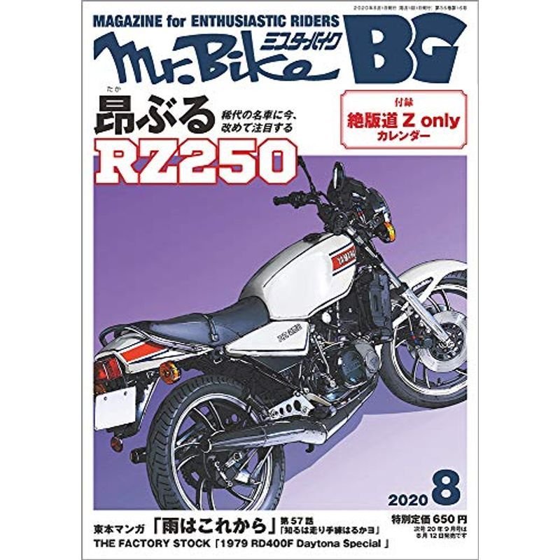 BG (ミスター・バイク バイヤーズガイド) 2020年8月号 雑誌