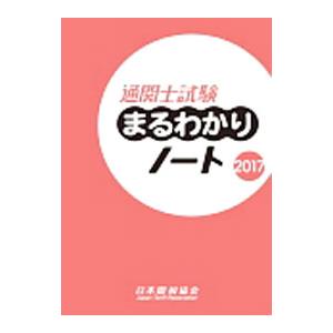 通関士試験まるわかりノート ２０１７／日本関税協会