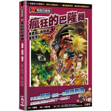 X尋寶探險隊53 瘋狂的巴隆舞：峇里島．善與惡．狙擊手
