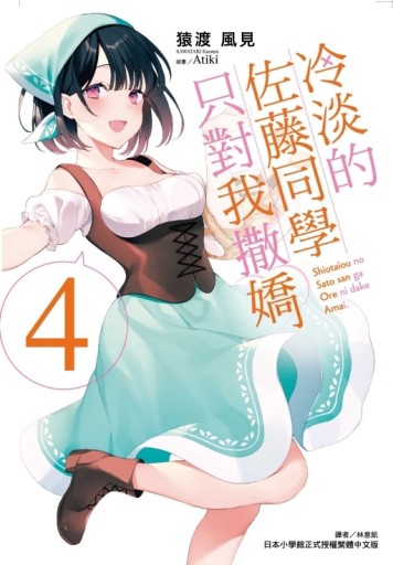 冷淡的佐藤同學只對我撒嬌（4）（首刷限定版）
