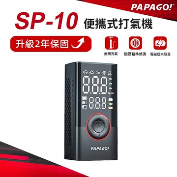 PAPAGO  SP-10 便攜式 打氣機(極速快充)