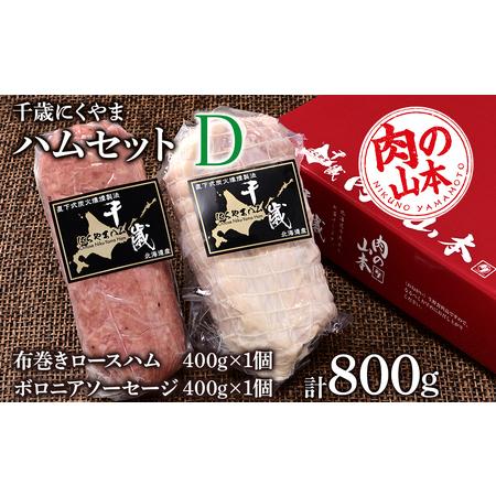 ふるさと納税 ハムギフトセットD（NYH-05） 2品 詰合せ ハム ソーセージ 〈肉の山本〉 北海道千歳市