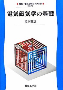  電気磁気学の基礎 電気・電子工学ライブラリＡ２／湯本雅恵