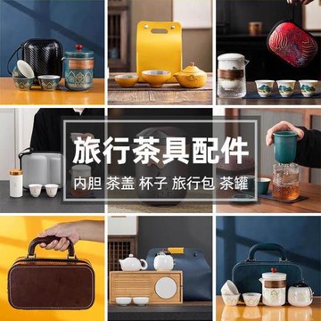 古韻白瓷旅行茶具配件可攜式包茶杯漏杯蓋子內膽玻璃泡茶壺膠囊戶