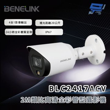 昌運監視器 欣永成 BENELINK BLC2417ACV 2M類比高清全彩管型攝影機 補光距離20公尺