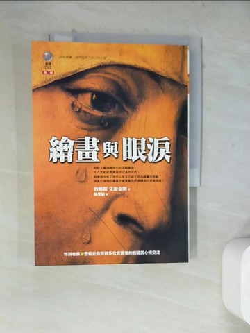 【書寶二手書T3／文學_WRW】繪畫與眼淚_詹姆斯．艾爾金斯/著 , 陳榮彬