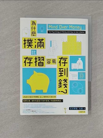 【書寶二手書T1／投資_YFS】為什麼撲滿比存摺容易存到錢_克勞蒂雅．哈蒙