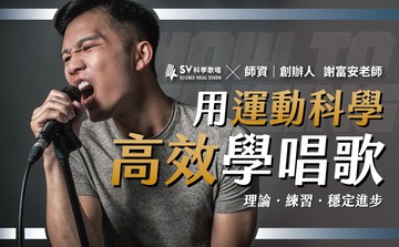 SV 科學歌唱｜用運動科學高效學唱歌