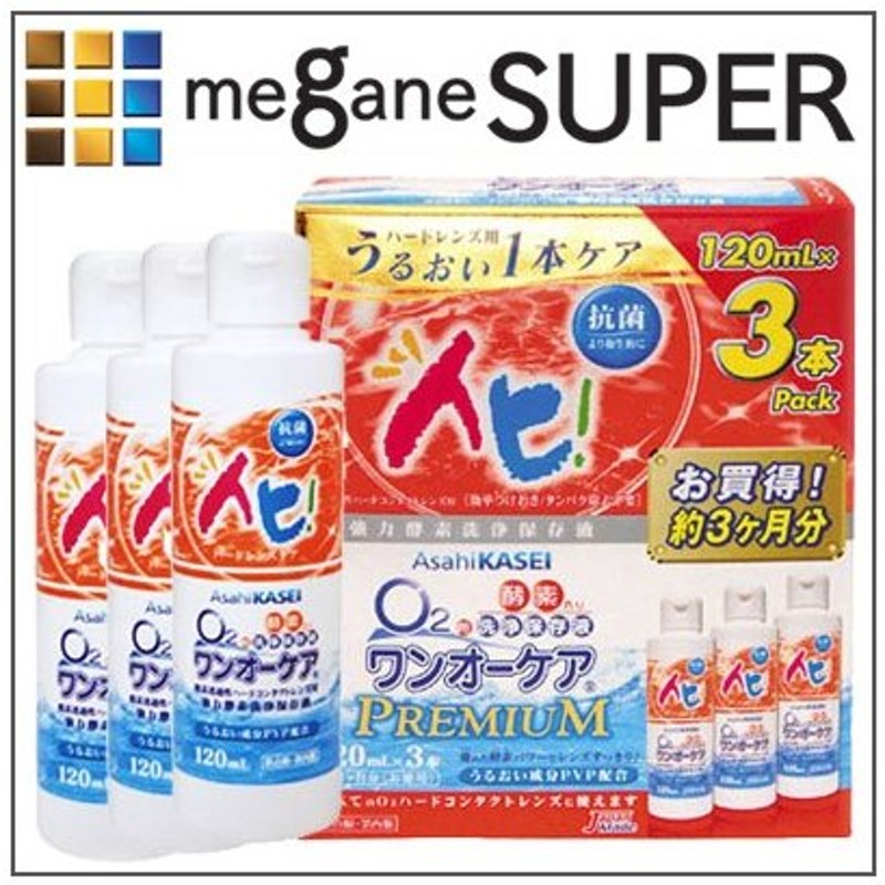 SALE／100%OFF】 アイミー ワンオーケア３本パック 120ml×３ ハードコンタクト洗浄保存