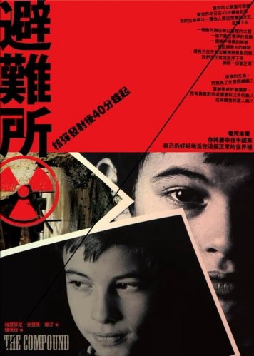避難所－活在第一枚核彈發射後[二手書_良好]