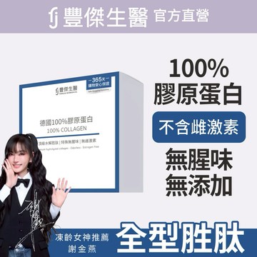 【FJ豐傑生醫】寵愛送禮🎁｜德國100%膠原蛋白-1入｜附贈 •品牌禮物袋 •