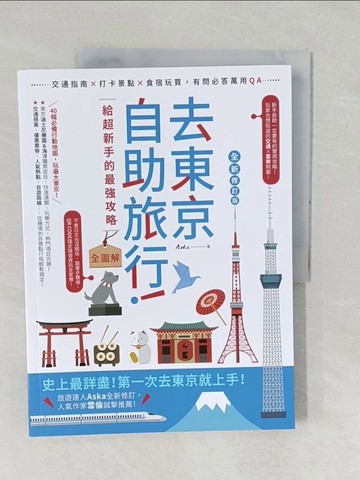 【書寶二手書T1／旅遊_YZL】去東京自助旅行！給超新手的最強攻略全圖解：交通指南X打卡景點X食宿玩買，有問必答萬用QA 全新修訂版_Aska