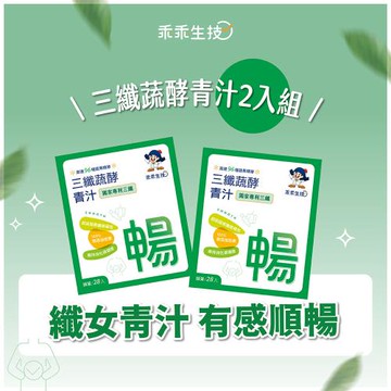 【乖乖生技】纖女養成 順暢 三纖蔬酵青汁X2入組(28條/盒)