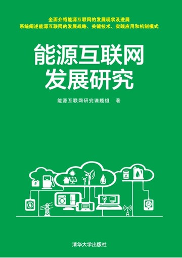 【電子書】能源互联网发展研究
