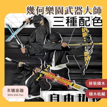 隔日到🚚幾何樂園武器大師拼裝積木 大型武器模型 可手持展示 積木收藏