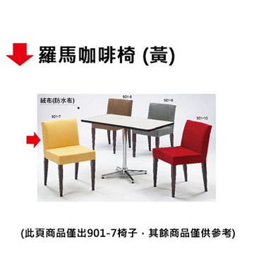 【文具通】羅馬咖啡椅【領券滿額再折千12/31止】