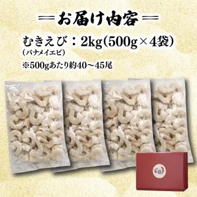 ふるさと納税 吉野ヶ里町 ぷりぷりむきえび 計2kg(500g×4)(吉野ヶ里町)