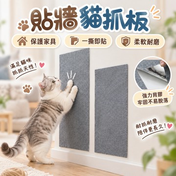 貓抓貼 貼牆貓抓板 抓貼 磨爪 抓板 貓抓墊壁貼 貓爬墊 傢具保護墊 牆壁貓抓板 可上牆貓抓板 家具救星