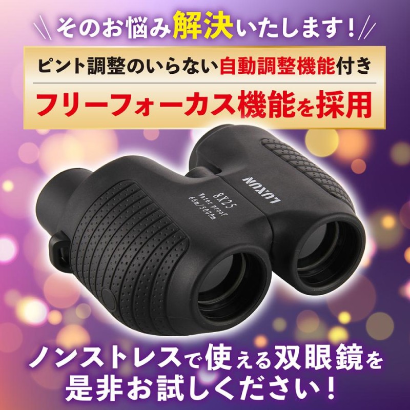 双眼鏡 自動調整 フリーフォーカス 10倍 8倍 軽量 コンサート 高倍率