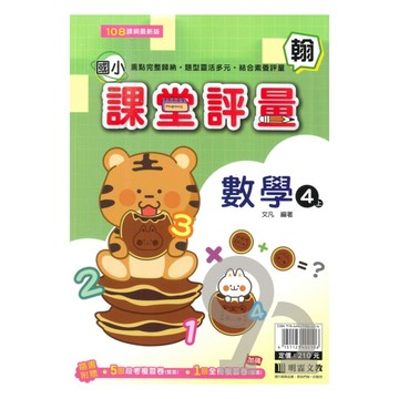 明霖國小課堂評量翰版數學4上
