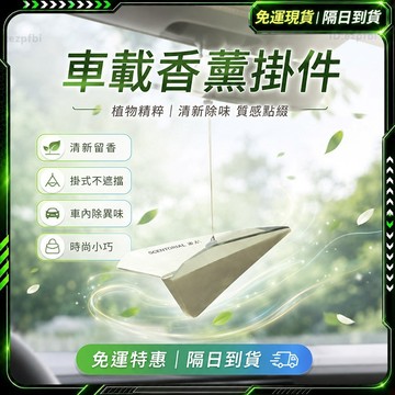 隔日達✨全新升級第三代 車用擴香✨正品 車載香薰 汽車擺件 紙飛機 汽車香氛 汽車香薰 出風口香薰 車用裝飾 汽車裝飾