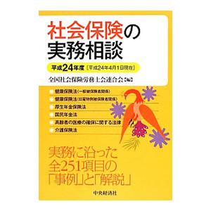 社会保険の実務相談 平成２４年度／全国社会保険労務士会連合会