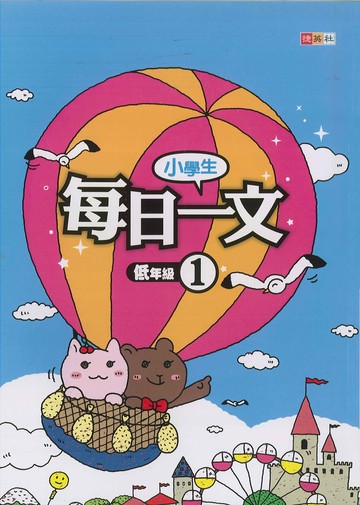 小學生-每日一文-低年級(1)