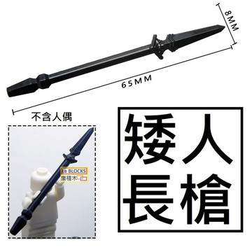 樂積木【當日出貨】第三方 矮人長槍 袋裝  魔戒 中古 城堡 武器 劍 精靈 戰士 軍事 槍