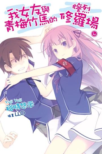 我女友與青梅竹馬的慘烈修羅場（4）[二手書_良好]