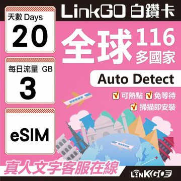 LINKGO白鑽卡 全球116國 eSIM卡 20天上網卡 每日3GB(全球網卡 亞洲 歐洲 美洲 大洋洲 非洲)