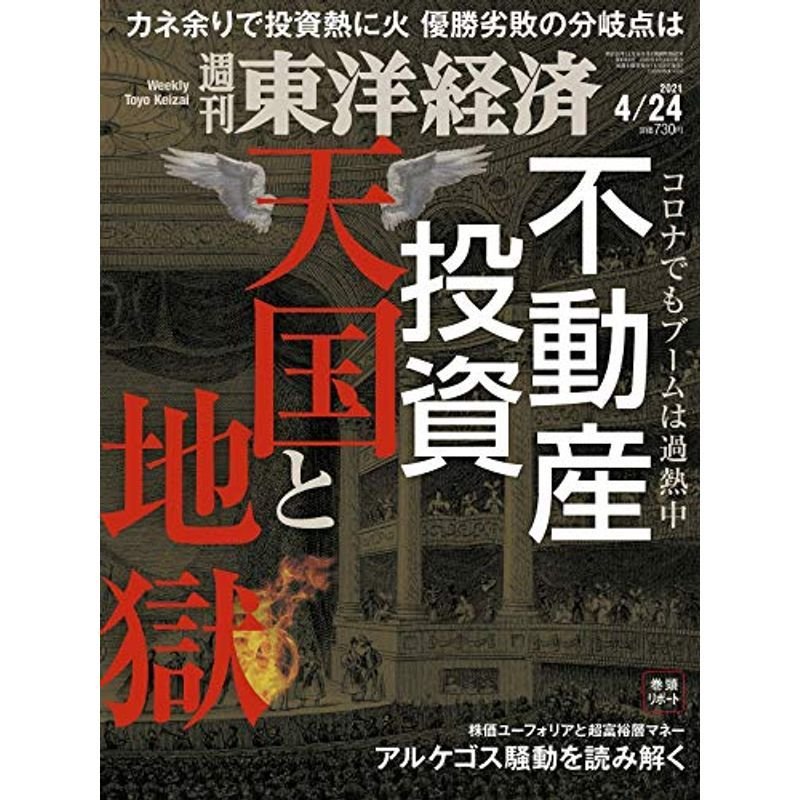 週刊東洋経済 2021年4 24号 雑誌(不動産投資 天国と地獄)