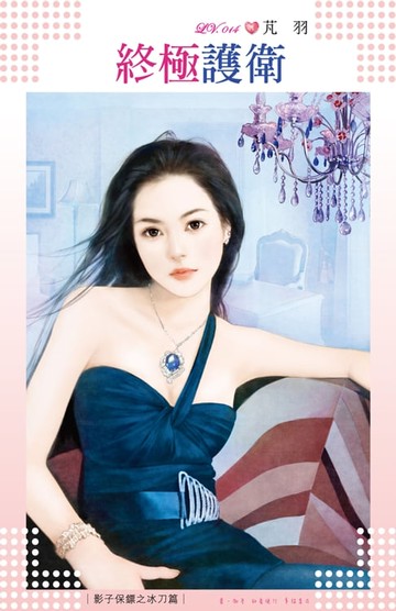 【電子書】終極護衛～影子保鏢之冰刀篇