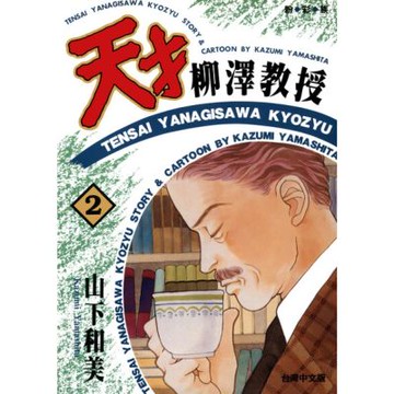 天才柳澤教授(02)_Readmoo 讀墨電子書