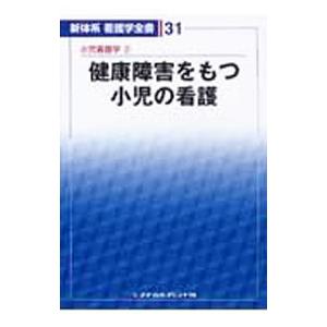 新体系看護学全書３１ 小児看護学２ 健康障害をもつ小児の看護